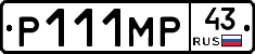 Р111МР43 - 