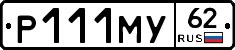 Р111МУ62 - 