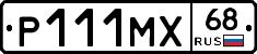 Р111МХ68 - 