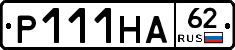 Р111НА62 - 