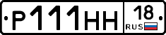 Р111НН18 - 