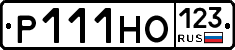 Р111НО123 - 
