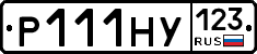 Р111НУ123 - 