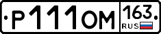 Р111ОМ163 - 