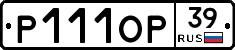 Р111ОР39 - 