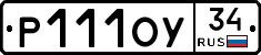 Р111ОУ34 - 