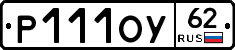 Р111ОУ62 - 