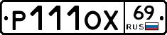 Р111ОХ69 - 