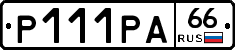 Р111РА66 - 