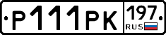 Р111РК197 - 