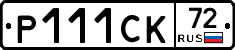 Р111СК72 - 