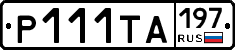 Р111ТА197 - 