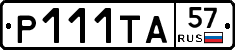 Р111ТА57 - 