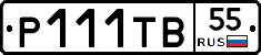 Р111ТВ55 - 