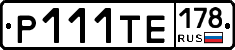 Р111ТЕ178 - 