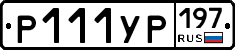 Р111УР197 - 