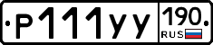 Р111УУ190 - 