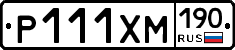 Р111ХМ190 - 