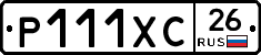 Р111ХС26 - 