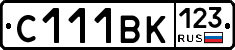 С111ВК123 - 