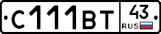 С111ВТ43 - 