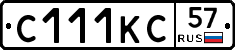 С111КС57 - 