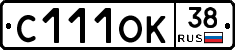 С111ОК38 - 