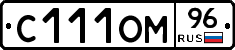 С111ОМ96 - 
