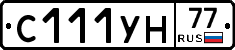 С111УН77 - 