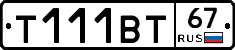 Т111ВТ67 - 
