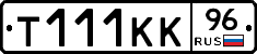 Т111КК96 - 