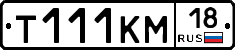 Т111КМ18 - 