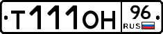 Т111ОН96 - 