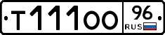 Т111ОО96 - 