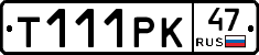 Т111РК47 - 