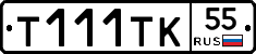 Т111ТК55 - 