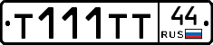 Т111ТТ44 - 