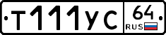 Т111УС64 - 