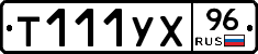 Т111УХ96 - 