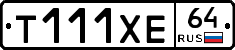 Т111ХЕ64 - 