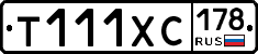 Т111ХС178 - 