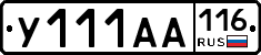 У111АА116 - 