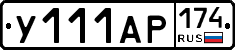 У111АР174 - 
