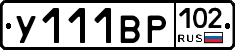 У111ВР102 - 