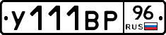 У111ВР96 - 