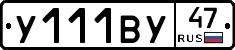 У111ВУ47 - 