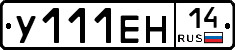 У111ЕН14 - 