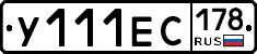 У111ЕС178 - 