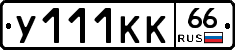 У111КК66 - 