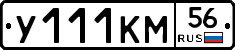 У111КМ56 - 